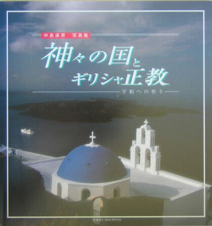 神々の国とギリシャ正教 平和への祈り [ 中島源房 ]