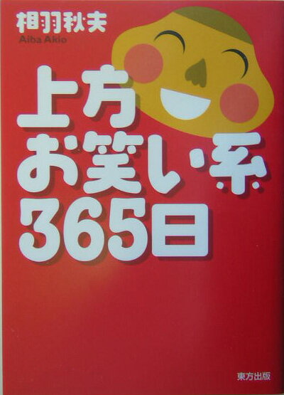 今日は何の日？一日一話。漫才・落語等…人と事件の現代裏話。詳細人名索引付。