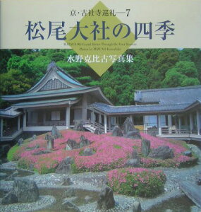 松尾大社の四季 水野克比古写真集 （京・古社寺巡礼） [ 水野克比古 ]