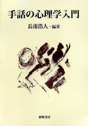 手話の心理学入門