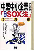 中堅中小企業のための日本版SOX法活用術