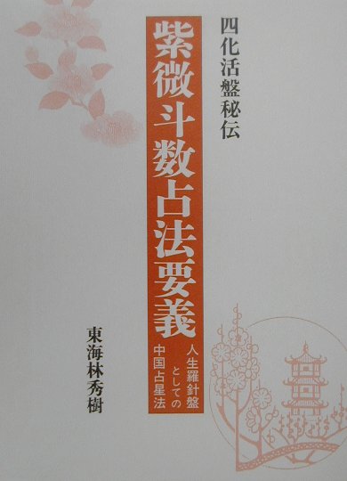 紫微斗数占法要義