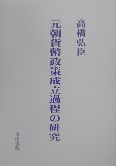 元朝貨幣政策成立過程の研究