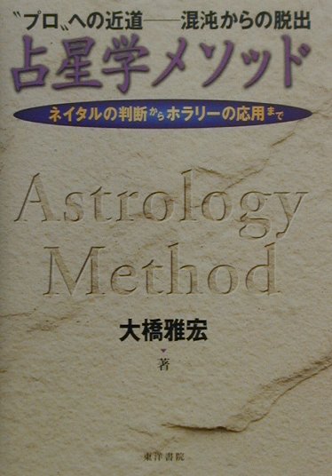 占星学メソッド “プロ”への近道ー混沌からの脱出 [ 大橋雅宏 ]