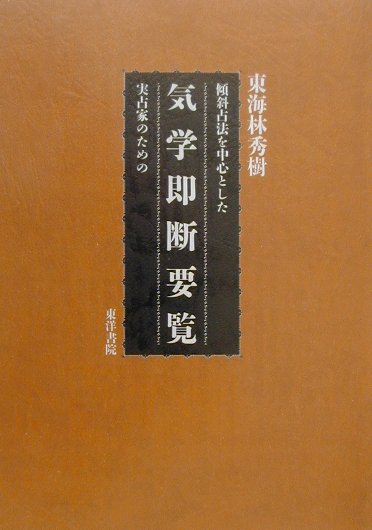 傾斜占法を中心とした実占家のための気学即断要覧