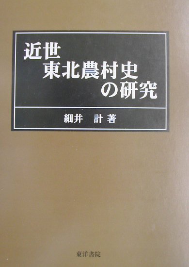 近世東北農村史の研究