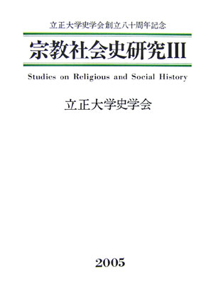 宗教社会史研究（3）