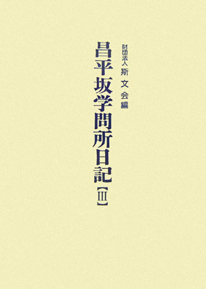 昌平坂学問所日記（3）