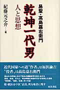 幕末から明治にかけて幾多の艱難辛苦を耐えながら貿易、鉄道、ガスと、明治興隆に独創の天才を発揮した豪傑“実業家”“易聖”「呑象」の一代記。