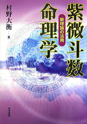 台湾占術界の天才的命理師、泰斗・蔡上機老師の直伝授による秘伝・究極の技術を日本初公開！“紫微斗数”により、人それぞれの宿命の本質を知り、本来持っている強運・幸運を、高い的中率で最高の答えを導き出す。