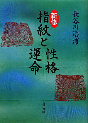 新修指紋と性格運命 [ 長谷川滔浦 ]