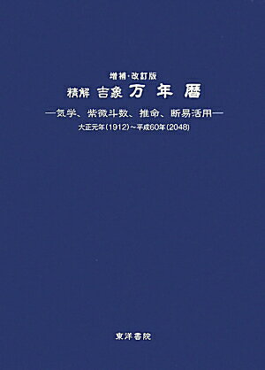 精解吉象万年暦増補・改訂版 気学、紫微斗数、推命、断易活用 [ 東海林秀樹 ]