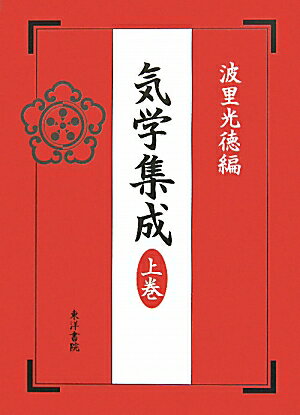 気学集成