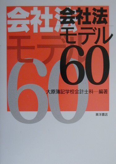 会社法モデル60