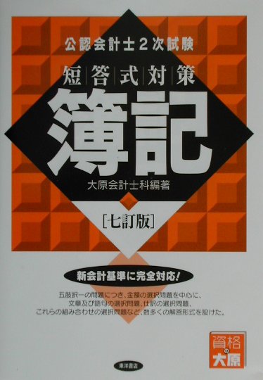 公認会計士2次試験短答式対策簿記　7訂版