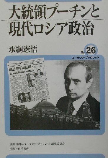 大統領プーチンと現代ロシア政治