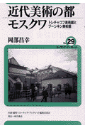 近代美術の都モスクワ