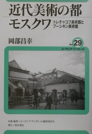 近代美術の都モスクワ