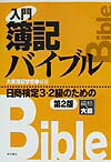 入門簿記バイブル　第2版