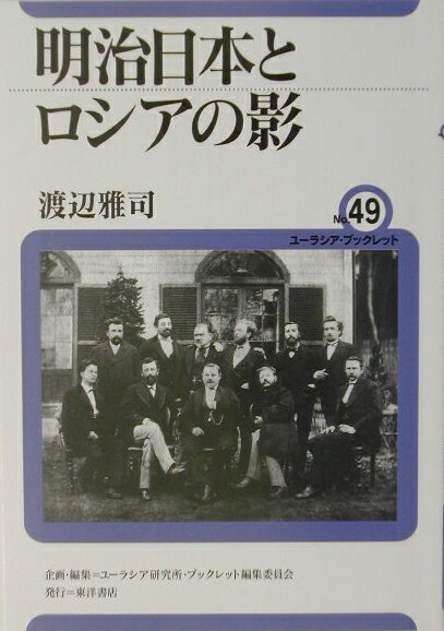明治日本とロシアの影