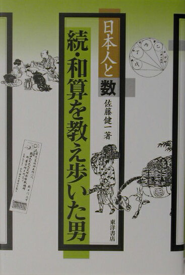 和算を教え歩いた男　続