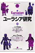 ユーラシア研究　No．29