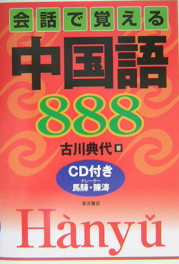 会話で覚える中国語888
