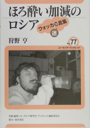 ほろ酔い加減のロシア