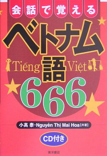 会話で覚えるベトナム語666