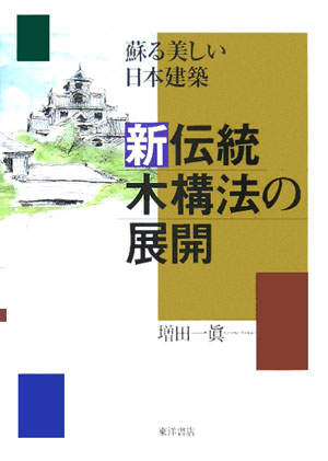 新伝統木講法の展開