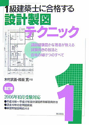 1級建築士に合格する設計製図テクニック　8訂版