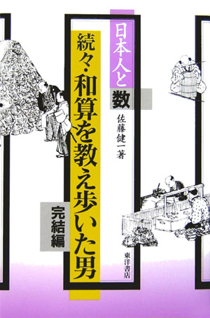 和算を教え歩いた男　続々　完結編