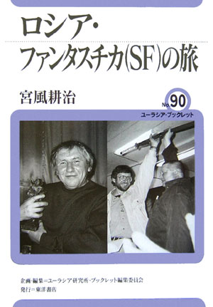 ロシア・ファンタスチカ（SF）の旅