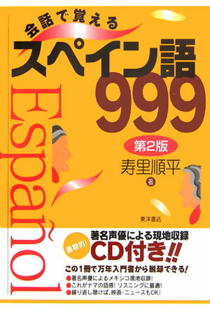会話で覚えるスペイン語999　第2版