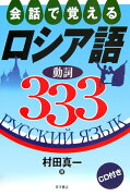 会話で覚えるロシア語動詞333