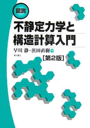 図説不静定力学と構造計算入門　第2版