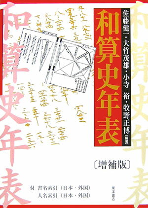 和算史年表　増補版