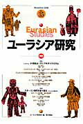 ユーラシア研究　No．35