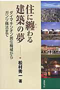 住に纏わる建築の夢