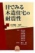 目でみる木造住宅の耐震性