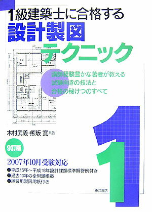 1級建築士に合格する設計製図テクニック　9訂版