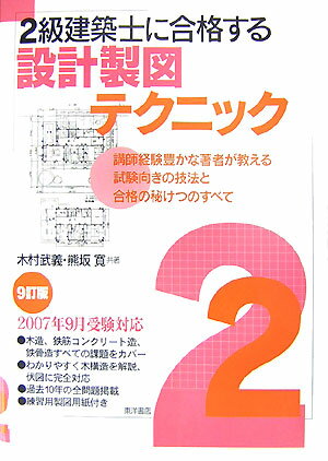 2級建築士に合格する設計製図テクニック　9訂版