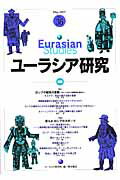 ユーラシア研究　No．36