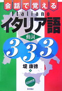 会話で覚えるイタリア語動詞333