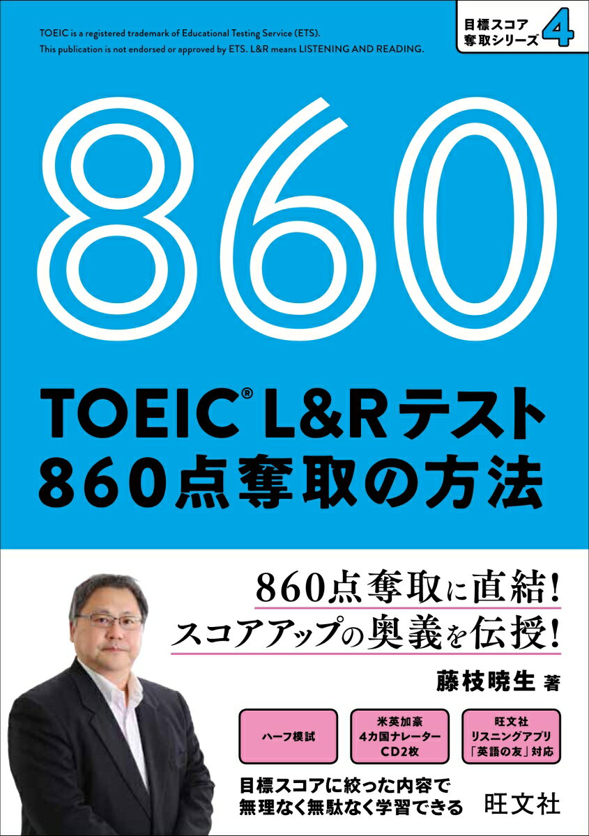 ８６０点奪取に直結！スコアアップの奥義を伝授！目標スコアに絞った内容で無理なく無駄なく学習できる。