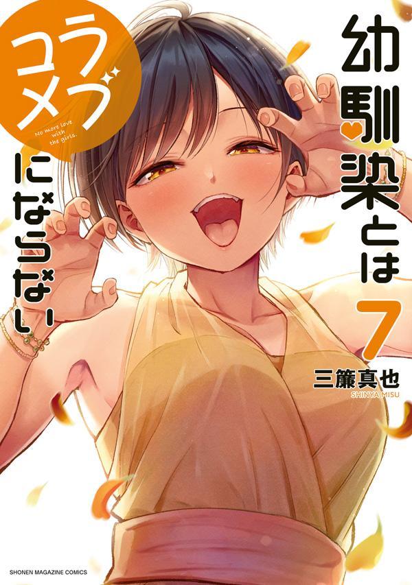 幼馴染とはラブコメにならない（7） （KCデラックス） [ 三簾 真也 ]