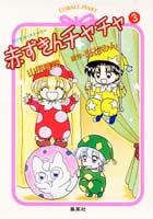 赤ずきんチャチャ（3）