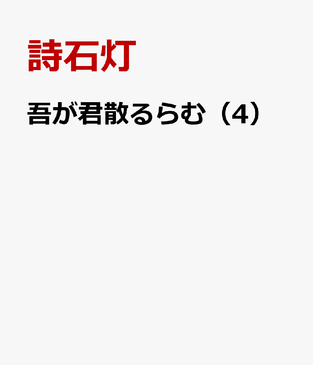 吾が君散るらむ 4巻