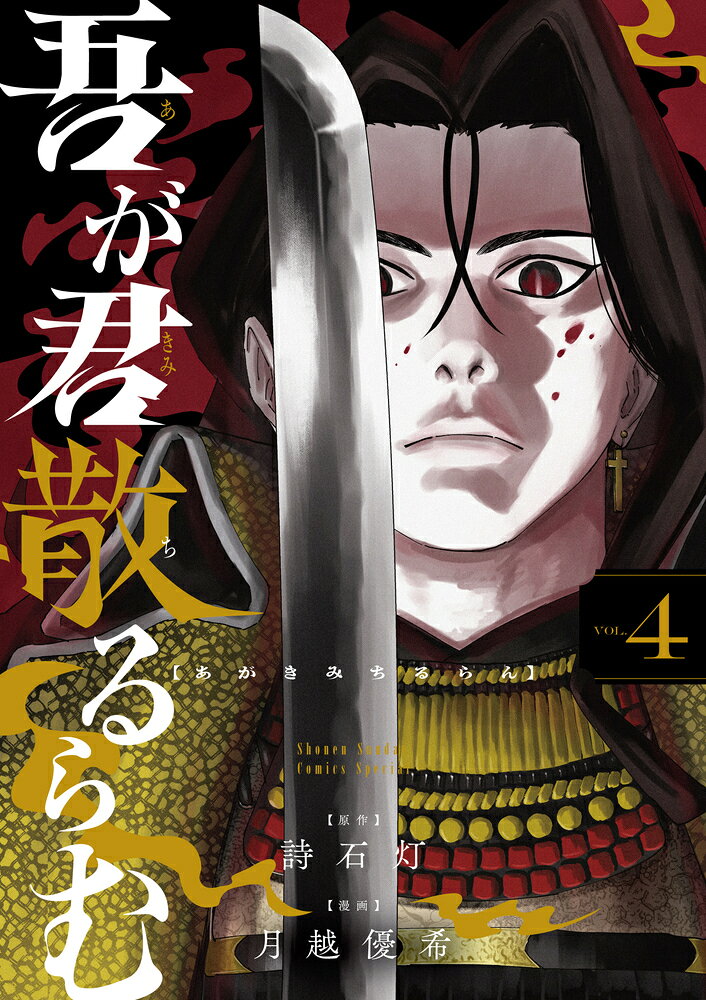 吾が君散るらむ（4）
