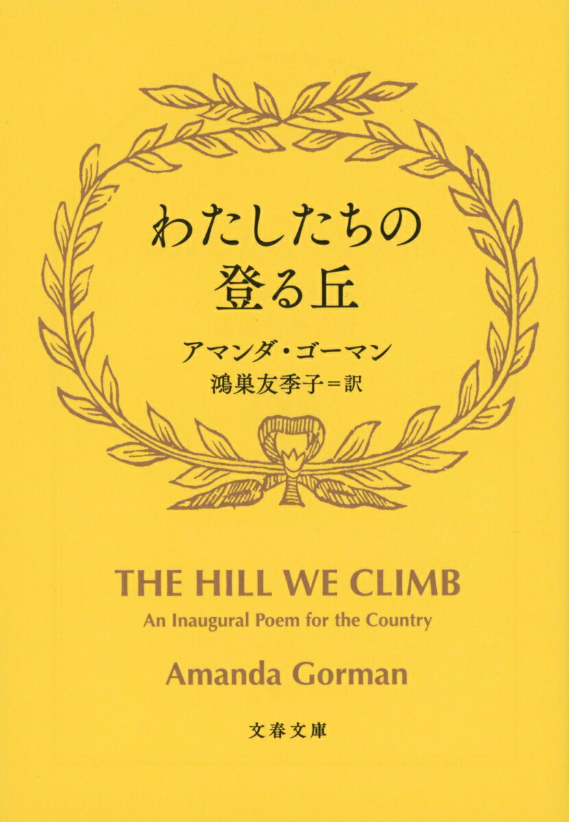 わたしたちの登る丘 （文春文庫） アマンダ ゴーマン